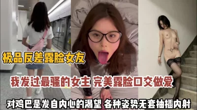 极品反差女友！对鸡巴的渴望各种姿势无套抽插内射（完整版看简阶）