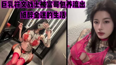 巨乳符文战士被富哥包养，纸醉金迷的生活太荡（完整版看简芥）