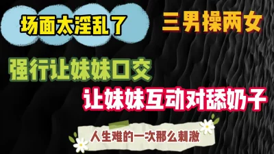 [原创] 三男操两女 场面太淫乱了 刺激大戏，一个银行妹一个留学生 都玩的开