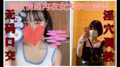 露脸调教情趣内衣女大学生蕾蕾