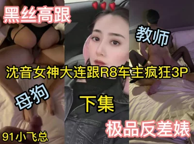 (原创)沈音母狗女神教师大连跟R8车主无情p之旅