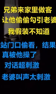 让兄弟勾引我老婆，没想到老婆真就被操了，我在房门外偷看