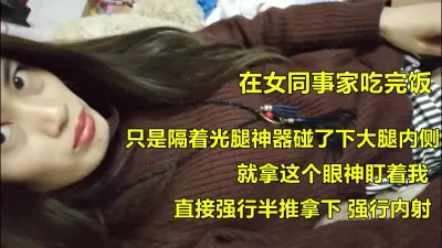 在女同事家吃饭，有事没事摸她一下，慢慢的半推半就的操了她