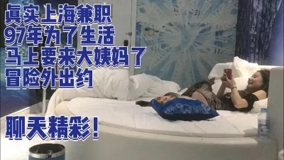 聊天精彩！97年妹子上海兼职经历……