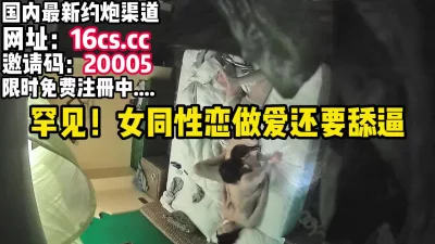 （同性）女同性情侣做爱做完还要舔逼过程真刺激（内有联系方式）