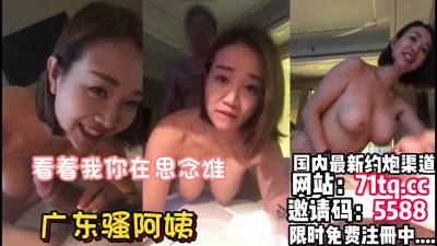 广东巨乳骚阿姨，和男友性爱对白淫荡【简介内有约炮渠道】