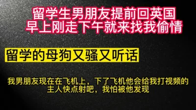 留学生男朋友上午刚回英国，下午出来和我偷情