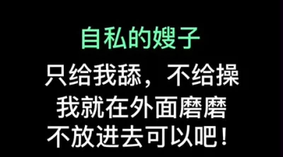 细嫂子太自私了只准舔不给操