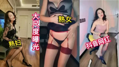 抖音网红极品熟女御姐这大长腿少妇