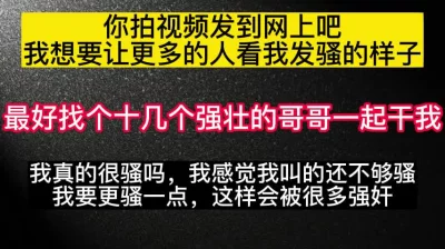 要发到网上吗？那我要更骚一点，让更多人干我