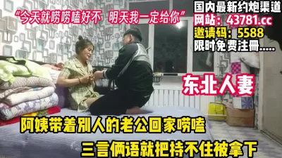 贵在真实！带别的男人回家唠嗑没说几句被拿【完整版89分钟已上传下面】