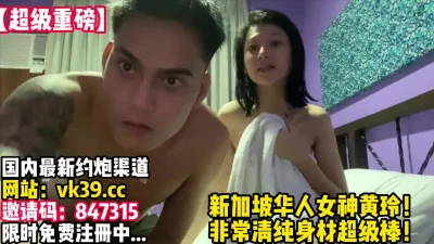 新加坡华人女神！清纯性感完美身材与男友啪【完整版57分钟已上传下面】