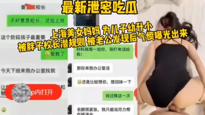 泄密！为了孩子上好学校，被胖子潜规则的美女母亲！（完整版看间界）