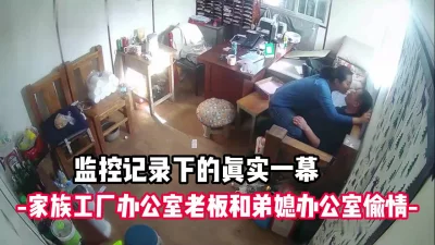 真实记录下的一幕！工厂老板潜规则弟媳妇儿【完整版56分钟已上传下面】