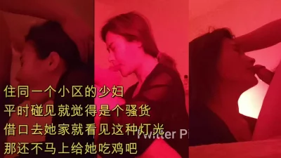 一个小区的少妇果然是个喜欢鸡巴的骚货家里灯都这种颜色