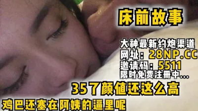 床前故事，阿姨级别天花板，眼神妩媚享受着做来带来的快感