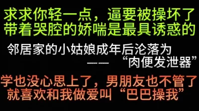 18岁，一米五的肉便器，你不爱么？（看简界约啪渠道）