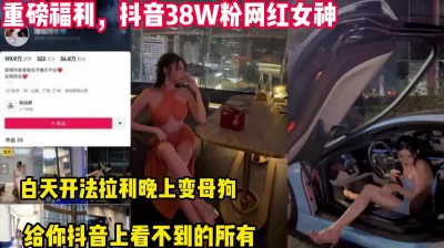 重磅福利！抖音女网红白天开跑车晚上变【这个女的可以约，看下面的简阶】