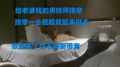 给老婆找男技师SPA推油没忍住被操了，更多SPA完整版下翻简阶加Q