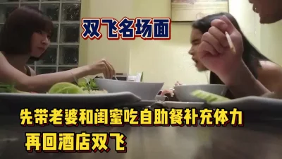 双飞名场面！带老婆和闺蜜一起聚会双飞【这个女的可以约，看下面的简阶】