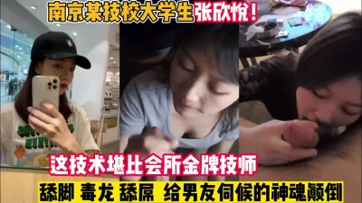 最新黑料！南京某艺校女神张欣悦被男友调【新款科技约炮神器到货看简阶】