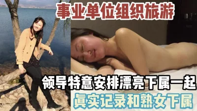 真实记录！单位组织旅游领导特意安排女下【新款科技约炮神器到货看简阶】