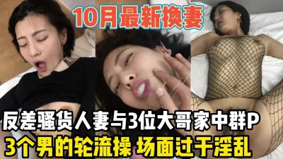 10月重磅！反差骚货人妻与3位大哥P【陌陌探探过时了！用下面简阶的】