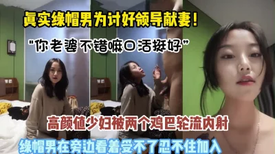 真实绿帽献妻！高颜值老婆被两个单男抽插【新款科技约炮神器到货看简阶】