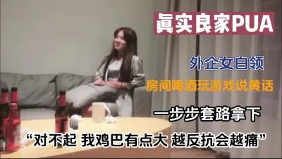 真实pua套路良家女白领对白精彩（新款科技约炮神器到货看简阶）