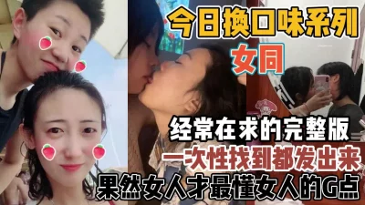 原来女同玩的这么野！懂女人G点的还得女人『新科技约炮神器到货看简阶』