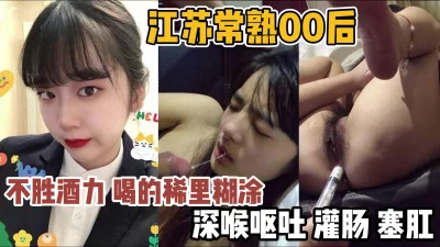 江苏常熟00后！喝的稀里糊涂趁机深喉灌肠『新科技约炮神器到货看简阶』