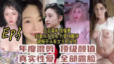 千人催更第三集！全美女精选完美露脸！撸管看这就够了【约炮认准视频水印