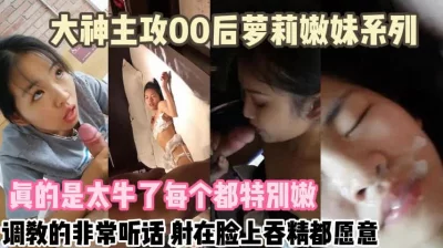 00后嫩妹个个都是绝顶！任你调教随便内射『新科技约炮神器到货看简阶』