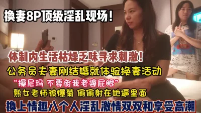 顶级换妻淫乱现场！“操你们不要操我老婆屁眼”【狠货高科技看简阶】