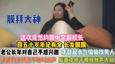 初中女副校长！突破道德的束缚偷找男人被操的哇哇叫『狠货高科技看简阶』