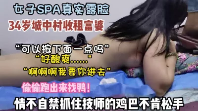 “啊啊受不了了，快进来我身体”富婆spa求技师插『狠货高科技看简阶