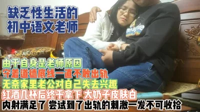 违背道德的语文老师！孩子催她回家却没想到老妈偷人『狠货高科技看简阶』