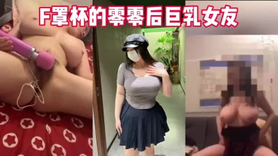 F奶的零零后的女友在沙发就想要了