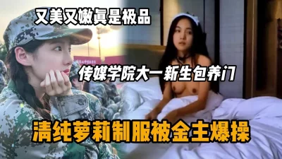 大一新生包养门事件，清纯少女被金主爆操『狠货高科技看简阶』