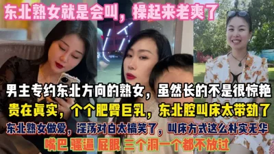 东北老熟女真带劲！个个肥臀巨乳做爱真狂野三洞齐开『狠货高科技看简阶』