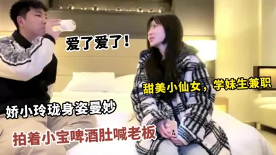 小宝系列被埋没的好片！甜美小仙女兼职拍着小宝啤酒肚喊老板