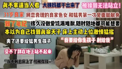 “我要给你生孩子”猛男真不拿少妇当人看操到无法站立『完整版看简阶』